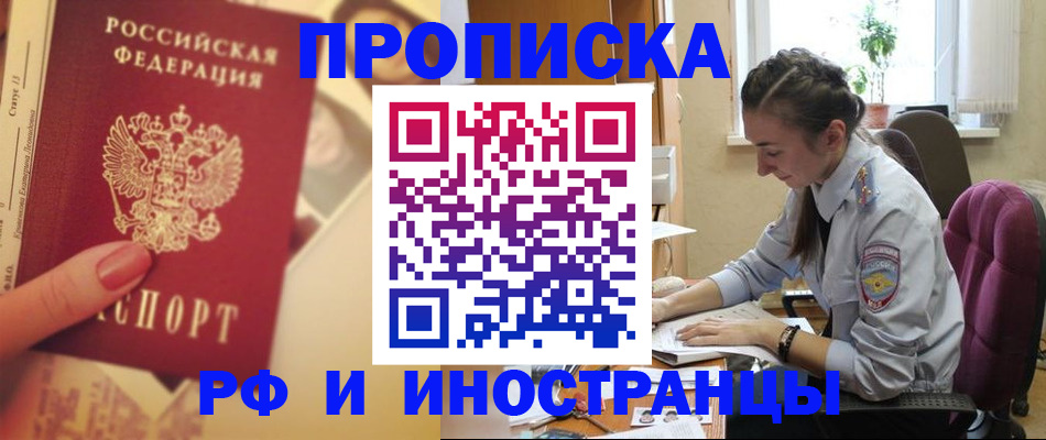 купить прописку в Тюменской области